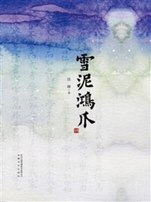 cover image of 雪泥鸿爪